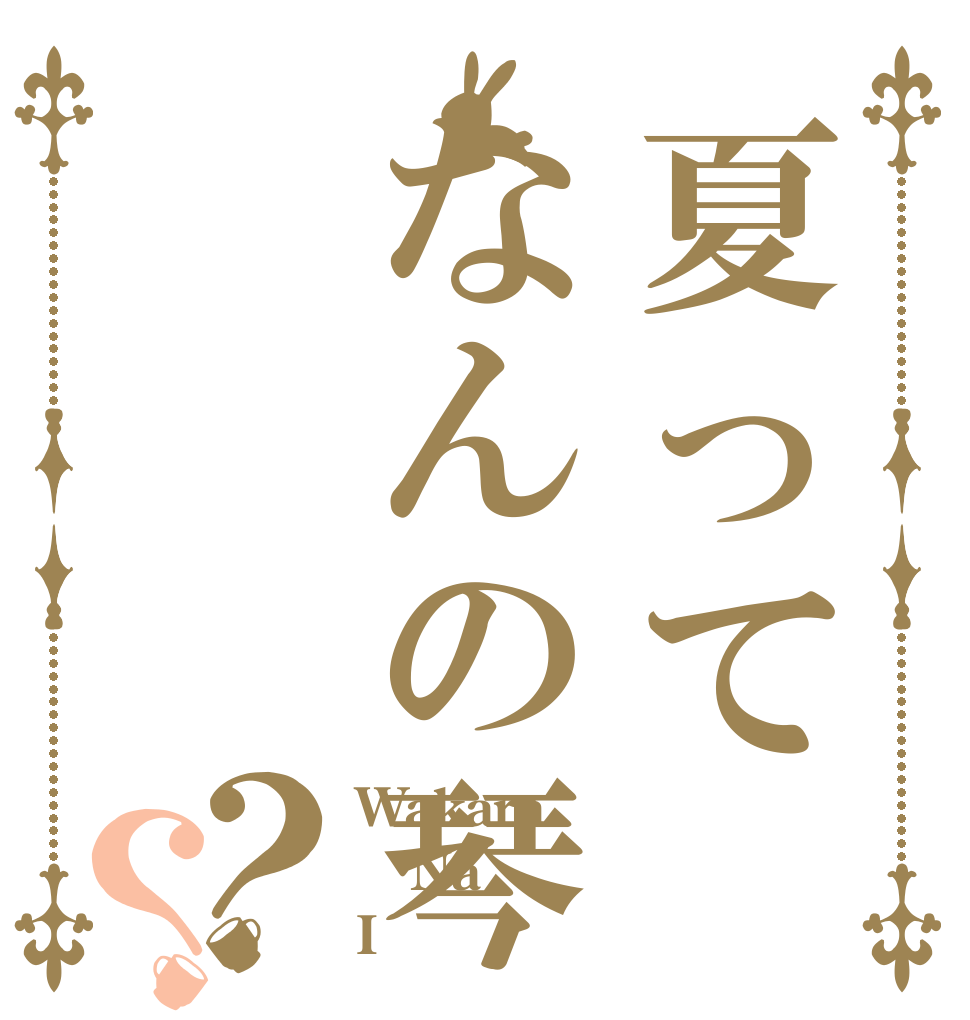 夏ってなんの琴？？ Wakara Na I