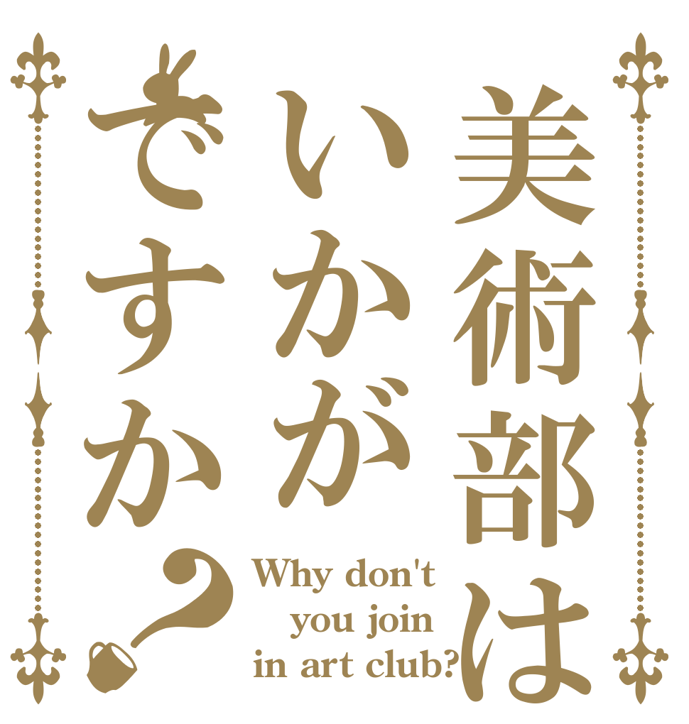 美術部はいかがですか？ Why don't you join  in art club?