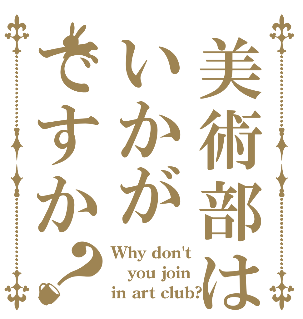 美術部はいかがですか？ Why don't you join  in art club?