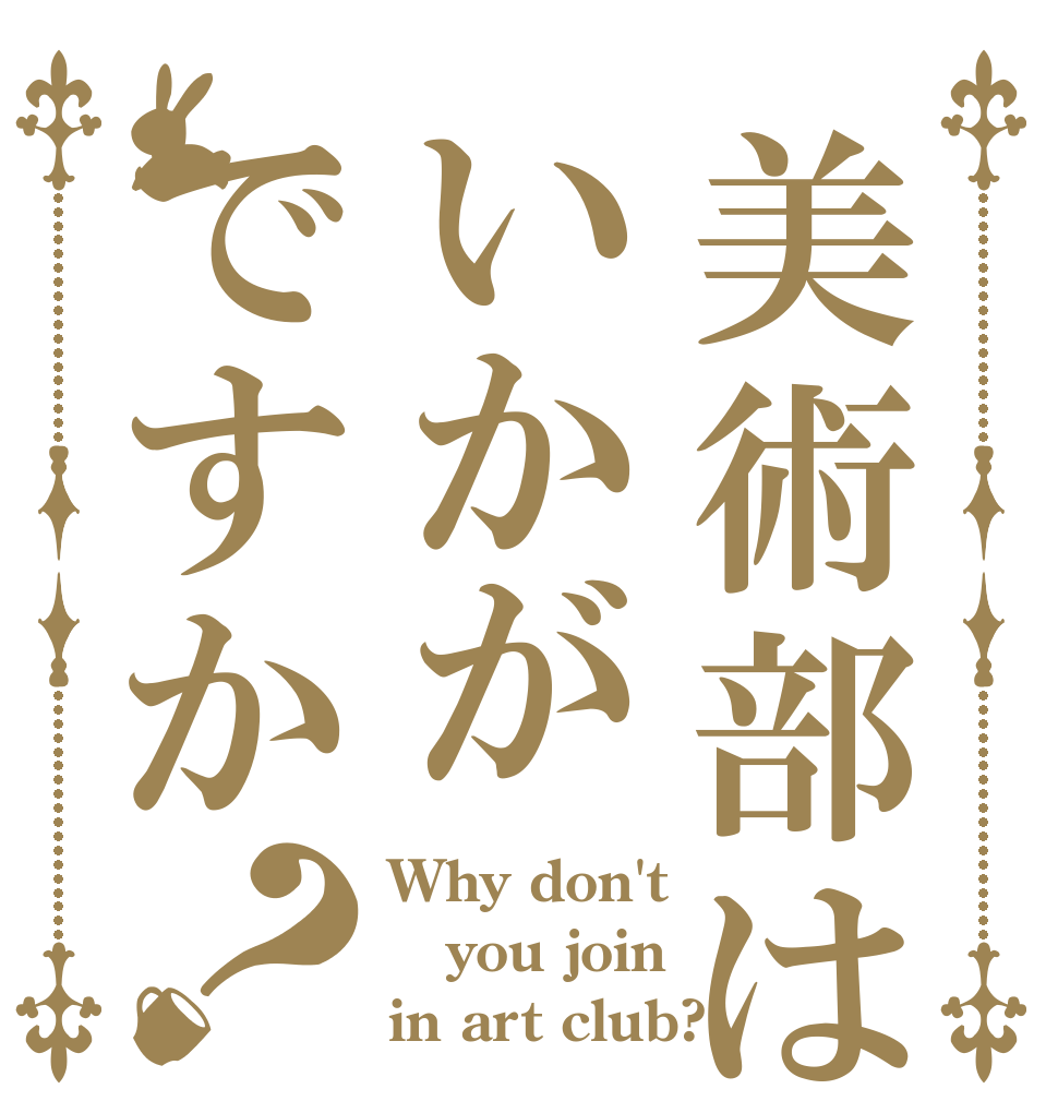 美術部はいかがですか？ Why don't you join  in art club?