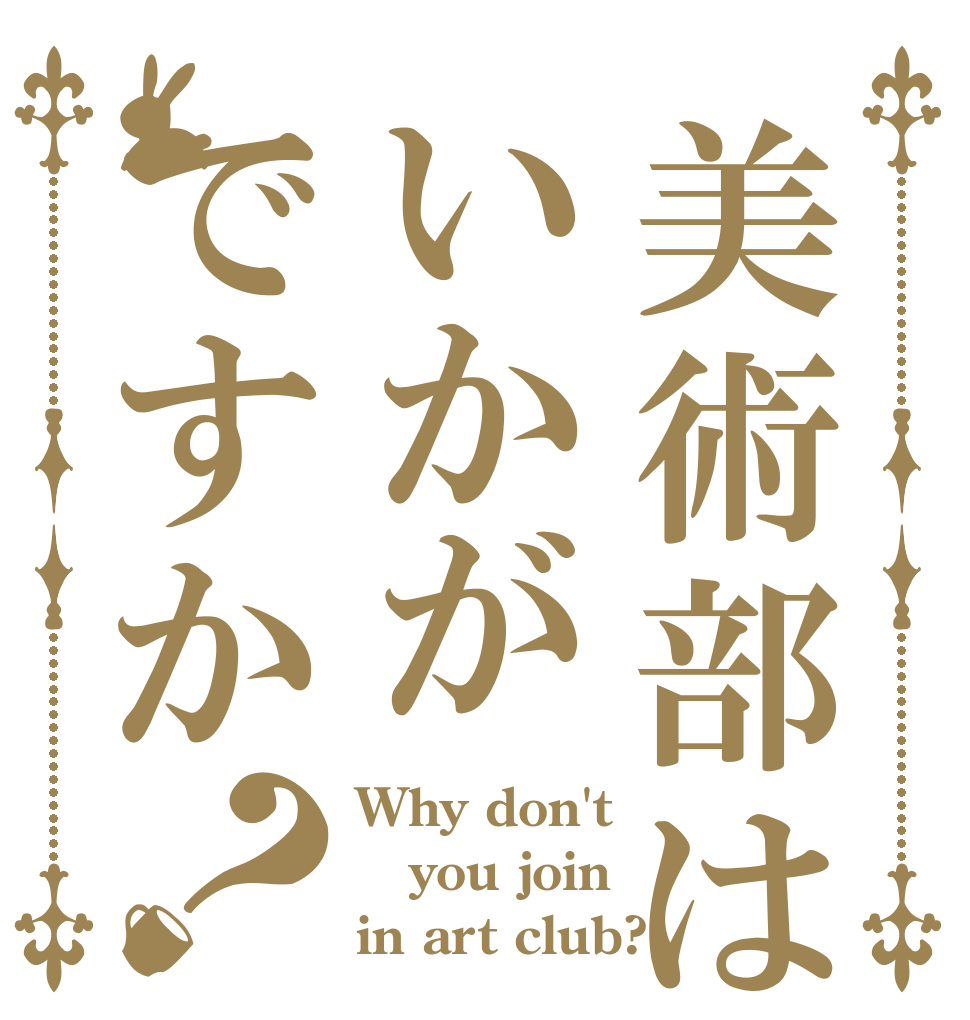 美術部はいかがですか？ Why don't you join  in art club?