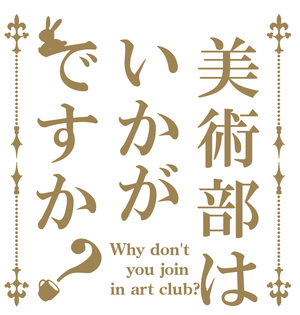 美術部はいかがですか？ Why don't you join  in art club?