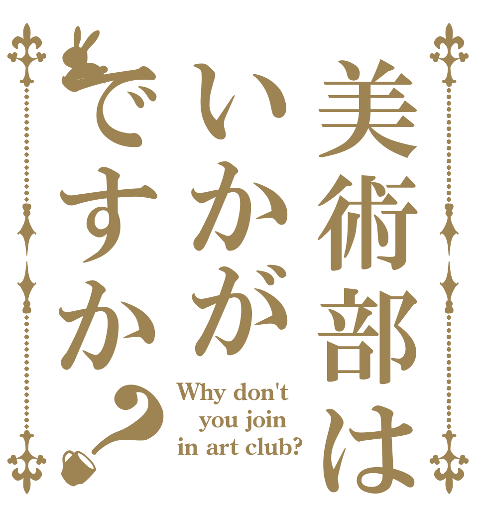 美術部はいかがですか？ Why don't you join  in art club?