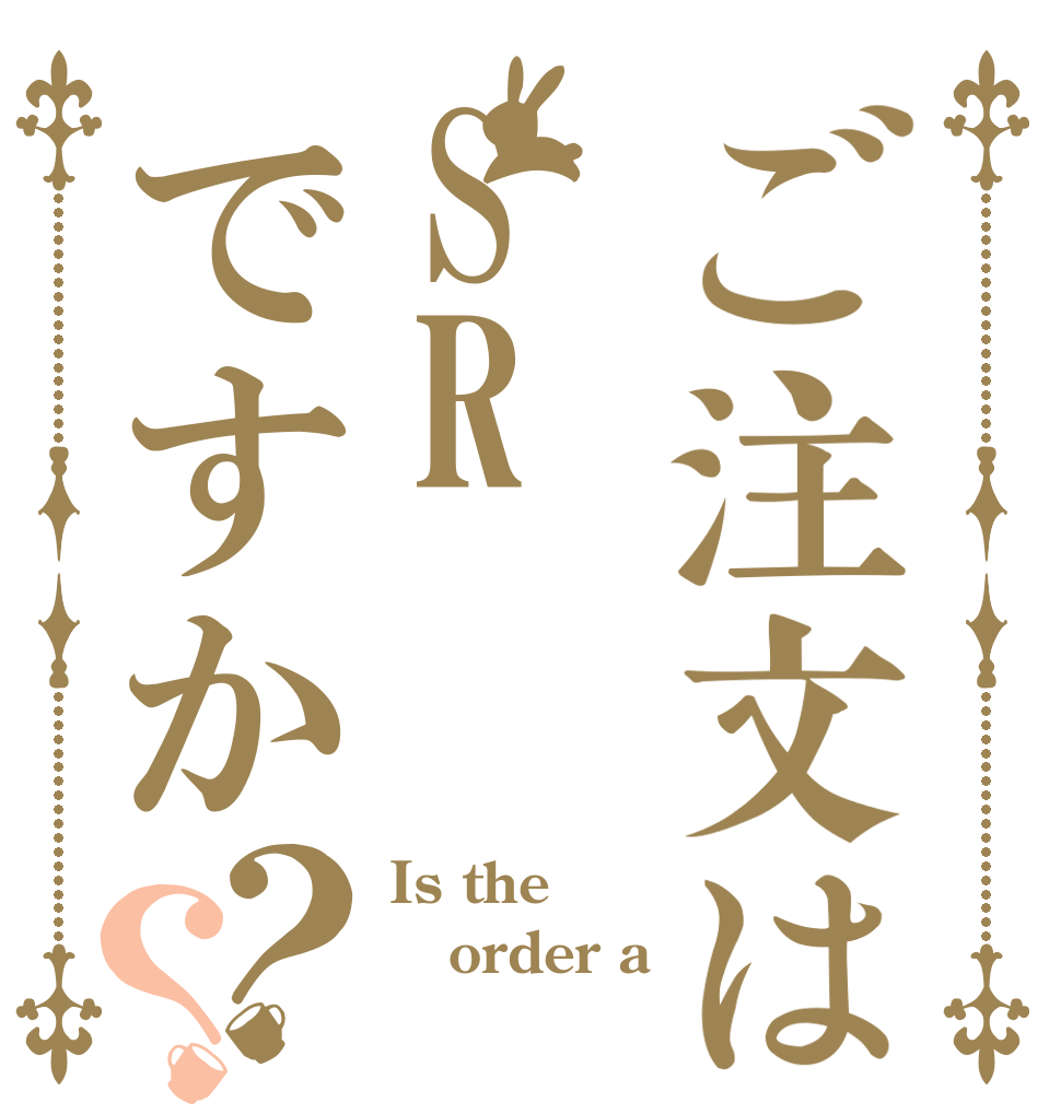 ご注文はSRですか？？ Is the order a 
