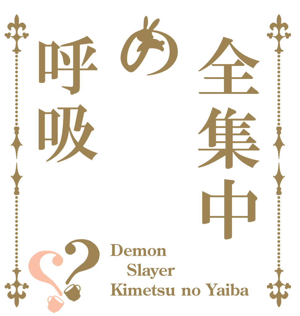 全集中の呼吸？？ Demon Slayer Kimetsu no Yaiba