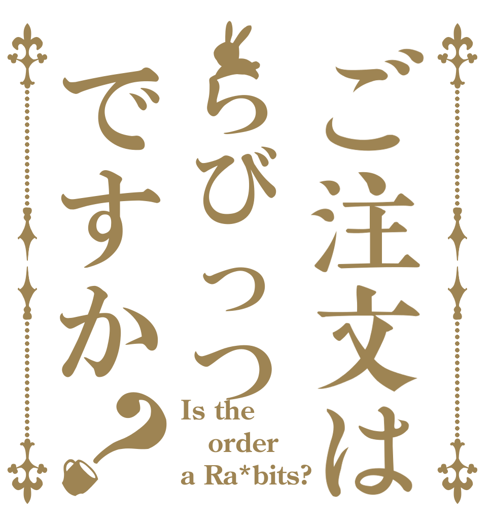 ご注文はらびっつですか？ Is the order a Ra*bits?