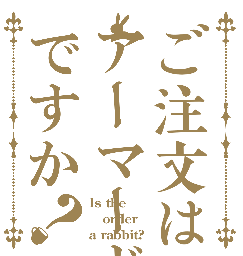 ご注文はアーマードコアですか？ Is the order a rabbit?