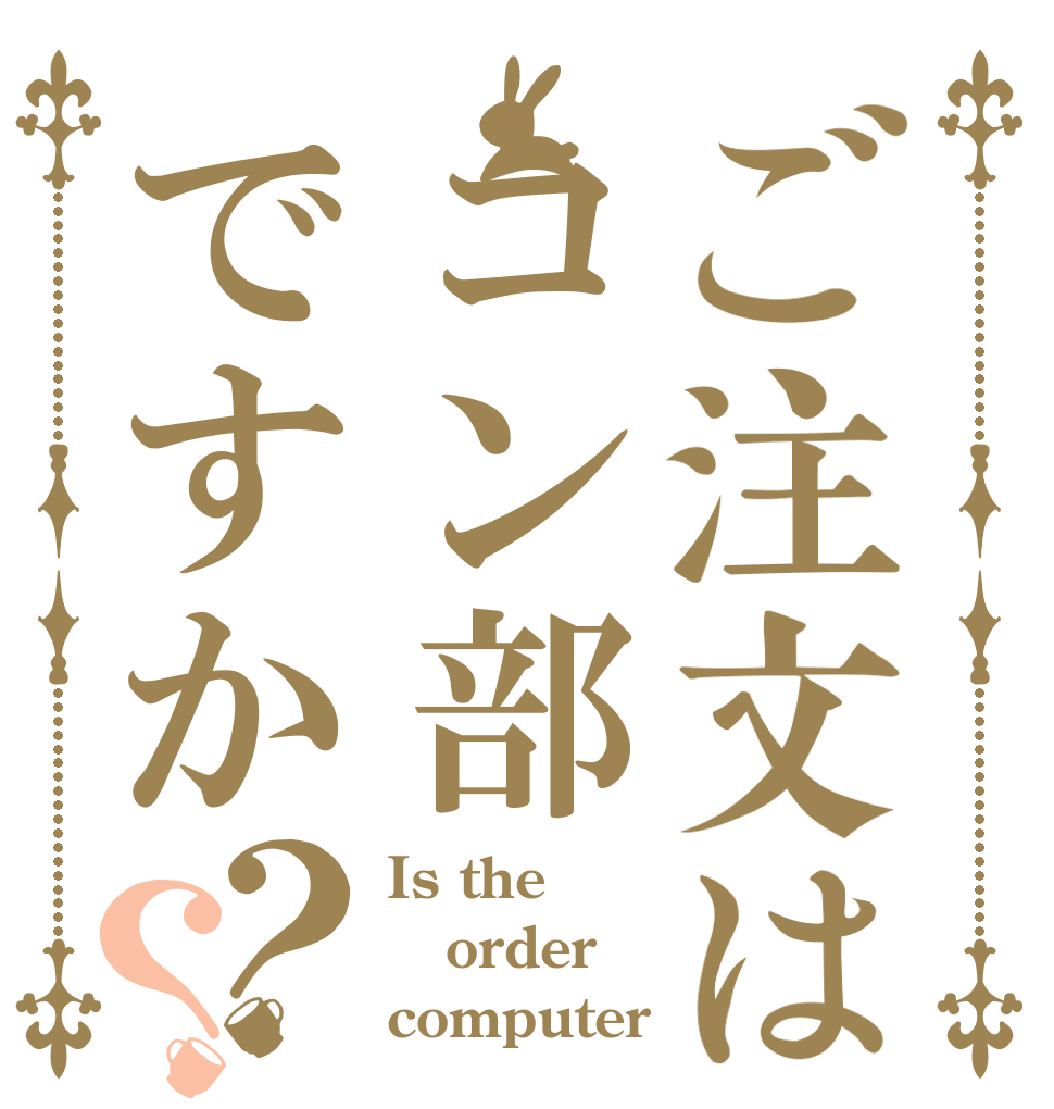 ご注文はコン部ですか？？ Is the order computer