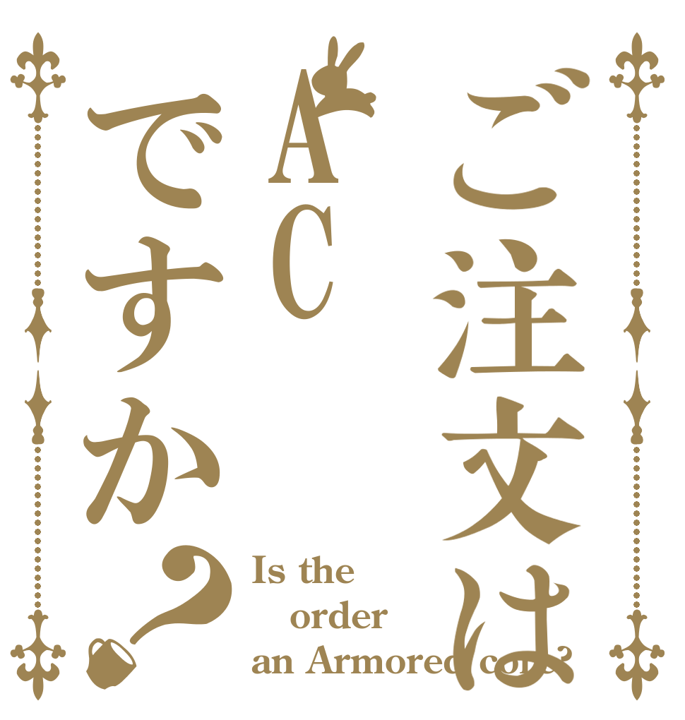 ご注文はACですか？ Is the order an Armored core?