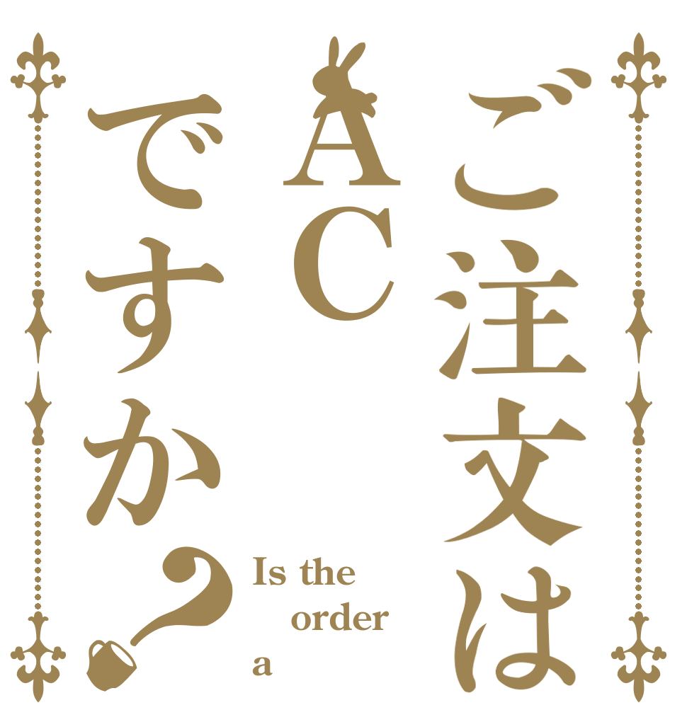 ご注文はＡＣですか？ Is the order a 