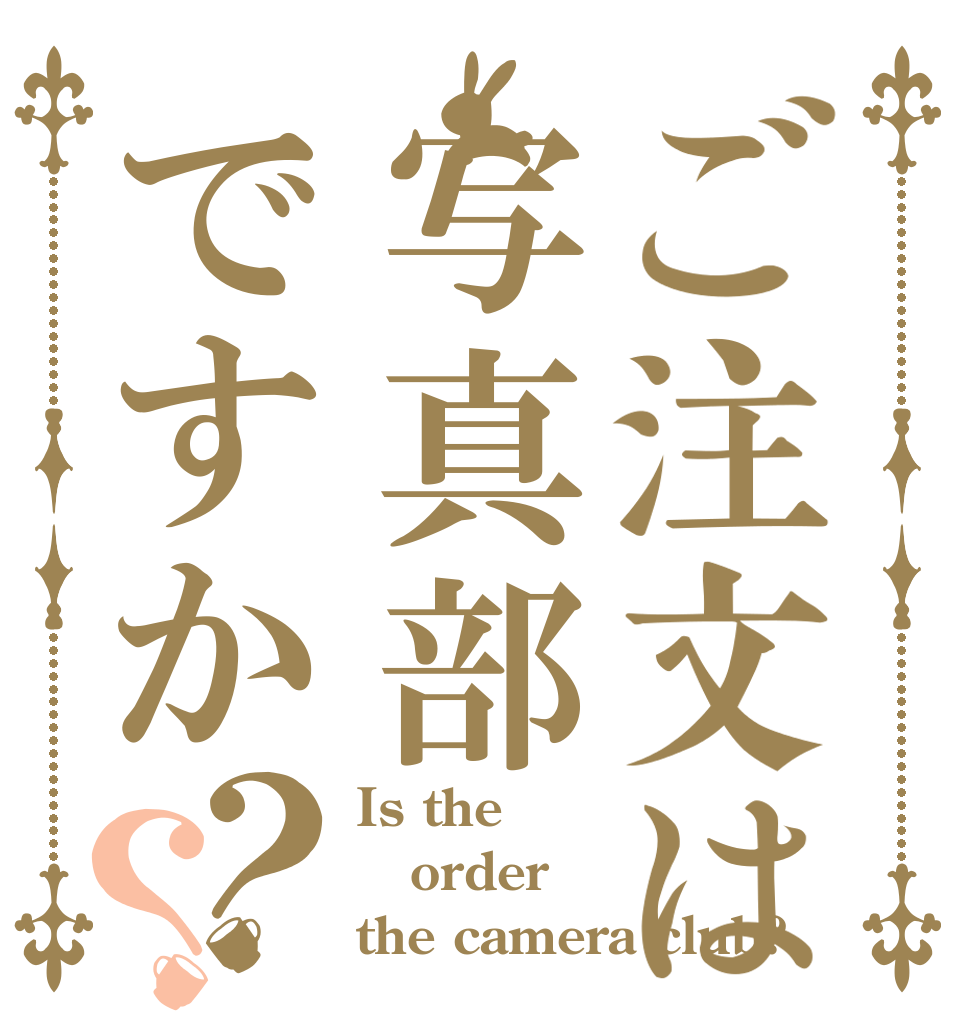 ご注文は写真部ですか？？ Is the order the camera club?