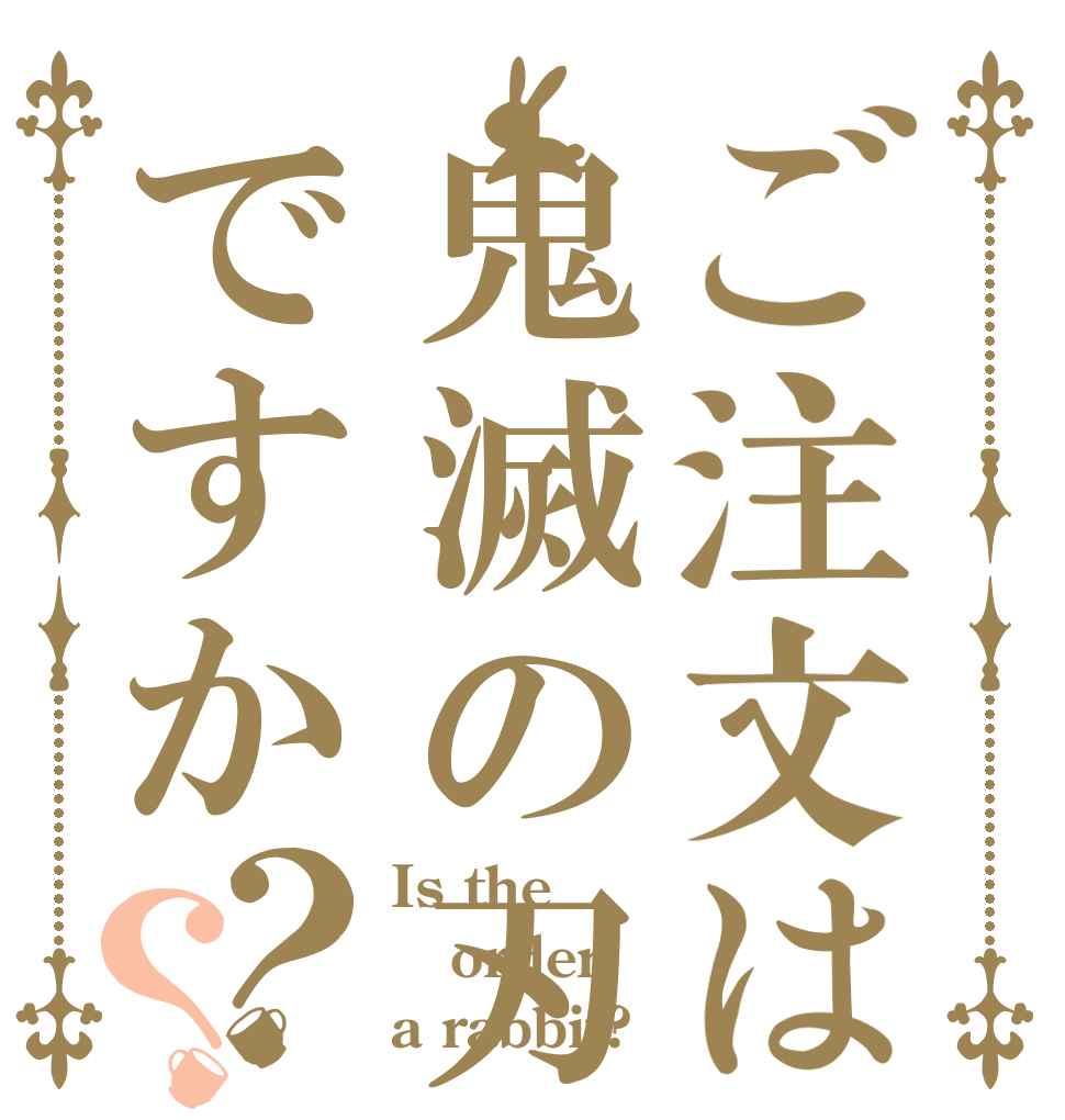 ご注文は鬼滅の刃ですか？？ Is the order a rabbit?