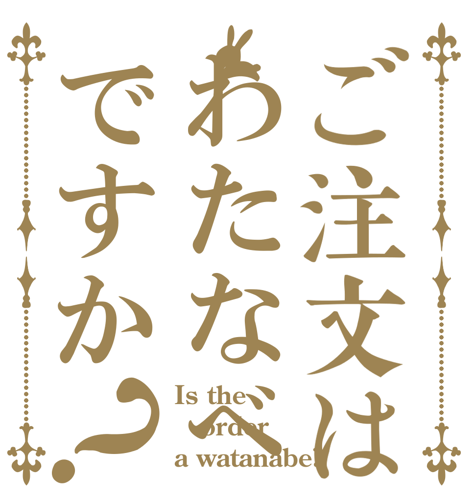 ご注文はわたなべですか？ Is the order a watanabe?