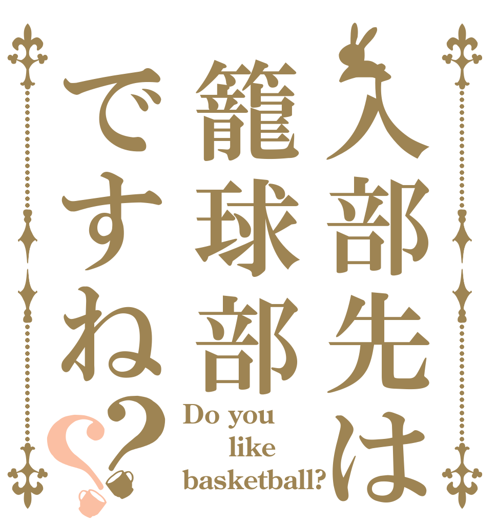 入部先は籠球部ですね？？ Do you    like basketball?