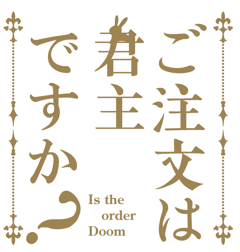 ご注文は君主ですか？ Is the order Doom