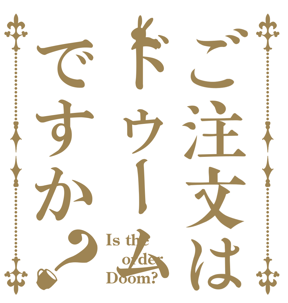 ご注文はドゥームですか？ Is the order Doom?