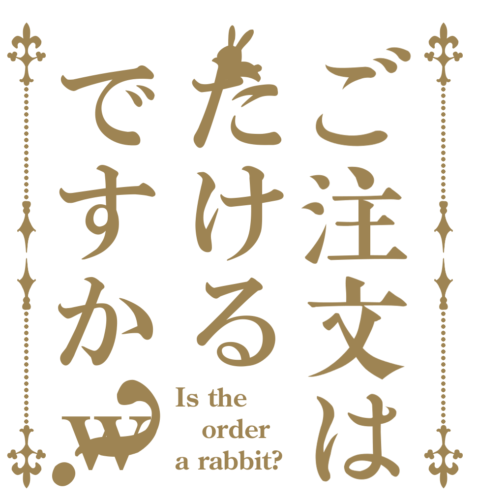ご注文はたけるですかｗｗｗ？ Is the order a rabbit?