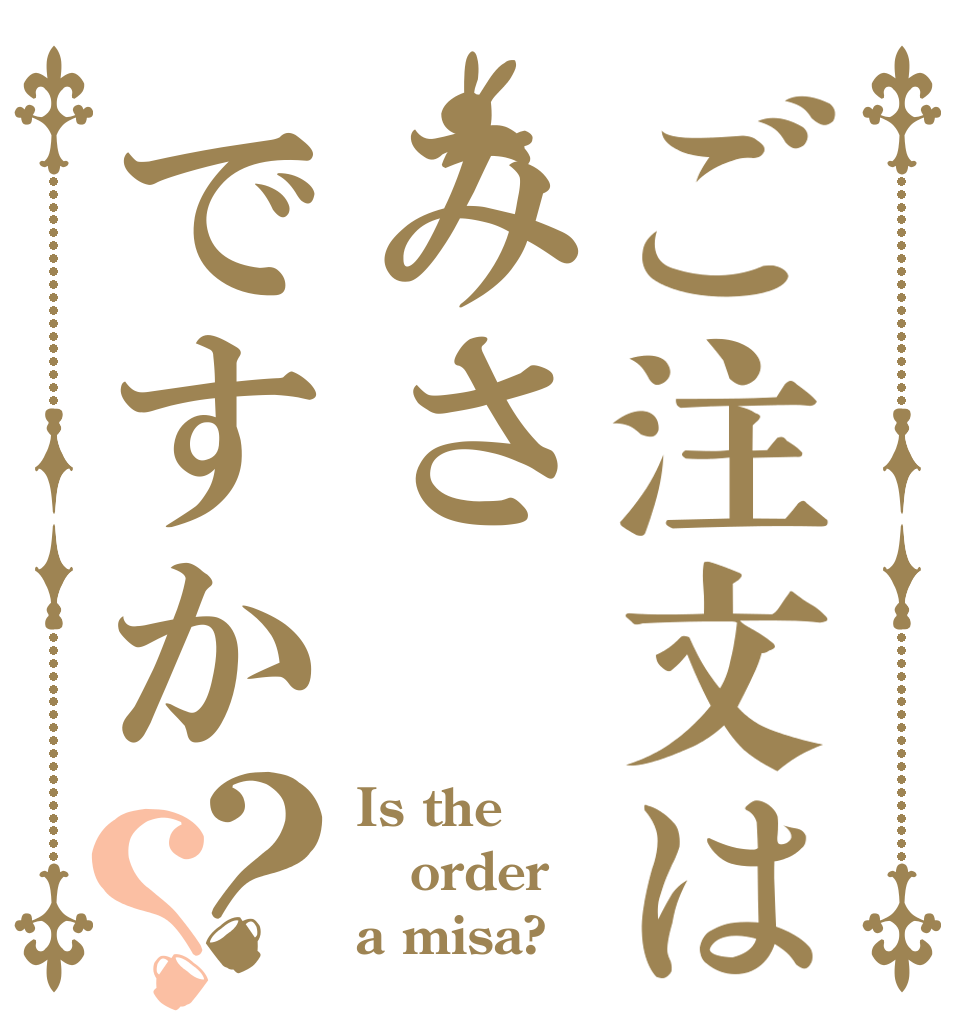 ご注文はみさですか？？ Is the order a misa?
