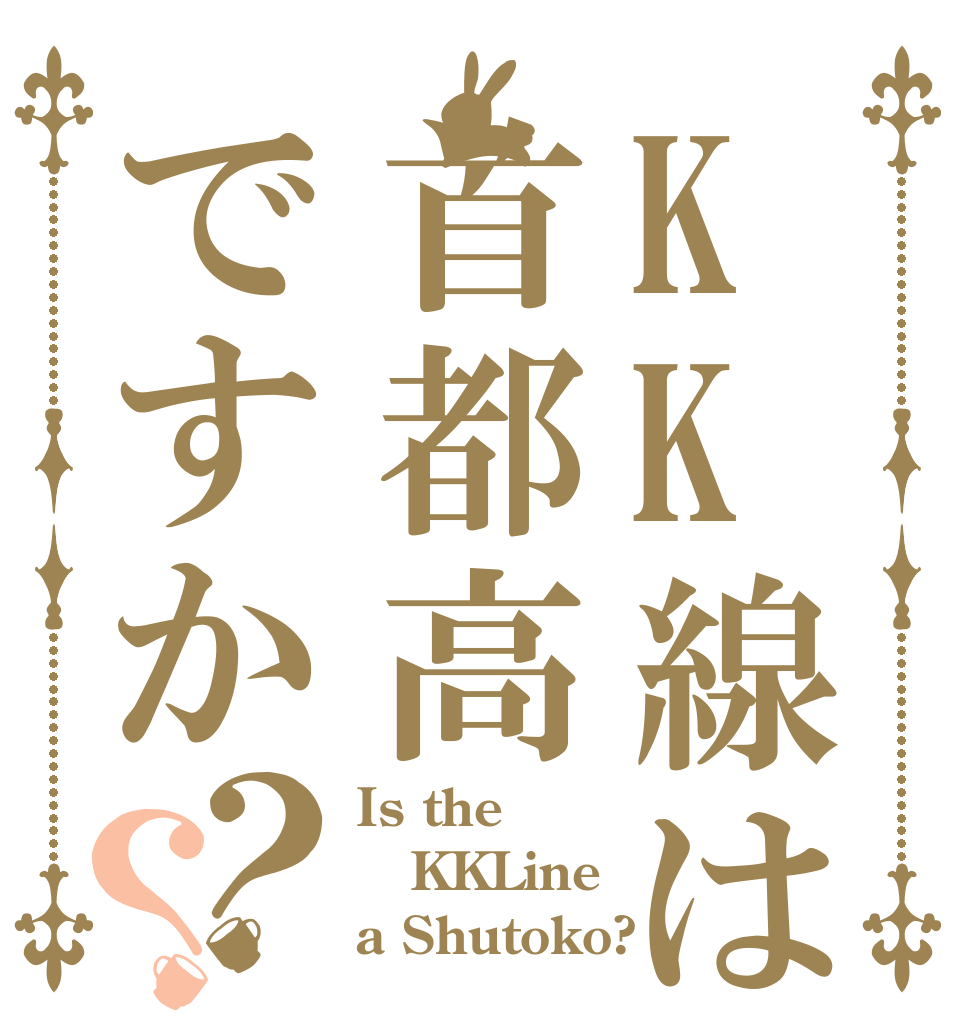 KK線は首都高ですか？？ Is the KKLine a Shutoko?
