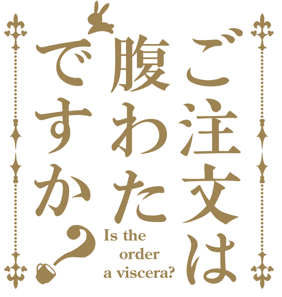 ご注文は腹わたですか？ Is the order a viscera?
