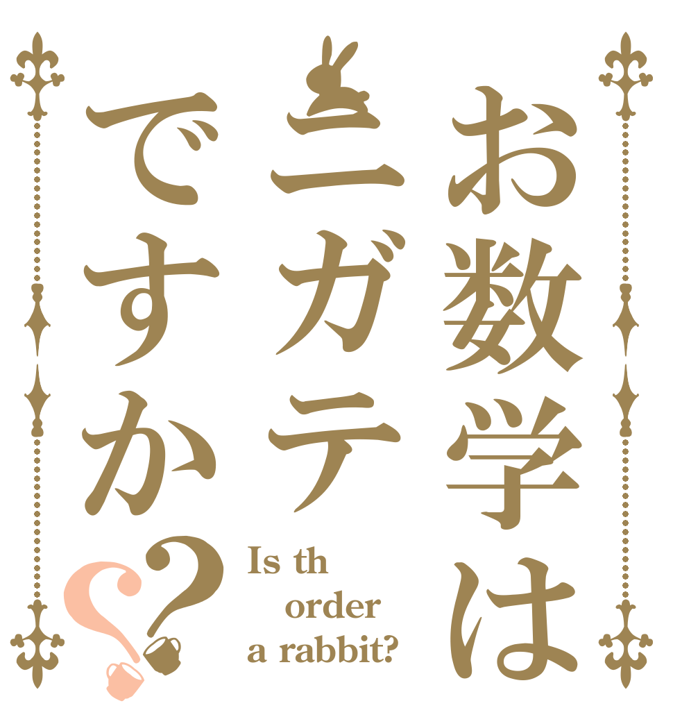 お数学はニガテですか？？ Is th order a rabbit?