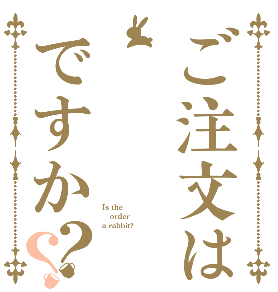ご注文はですか？？ Is the order a rabbit?