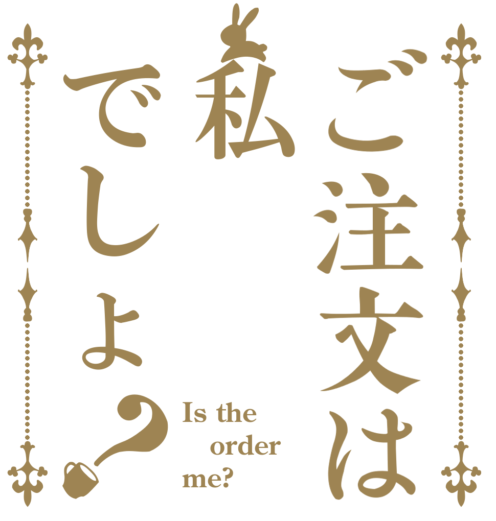 ご注文は私でしょ？ Is the order me?