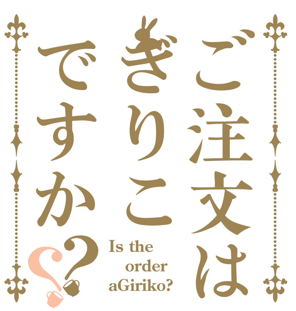 ご注文はぎりこですか？？ Is the order aGiriko?