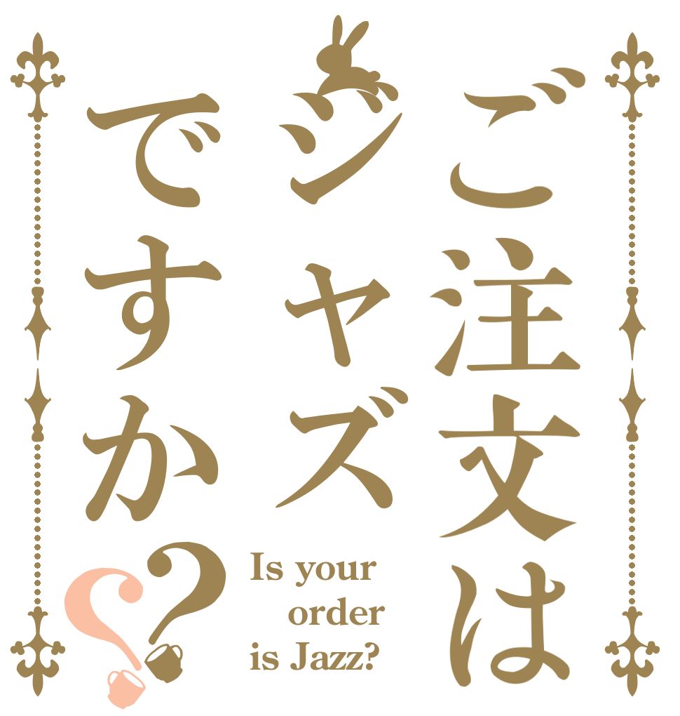 ご注文はジャズですか？？ Is your order is Jazz? 