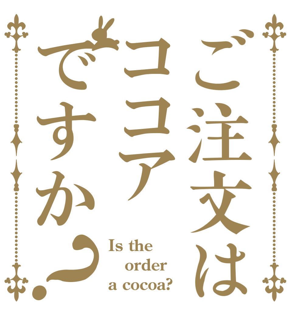 ご注文はココアですか？ Is the order a cocoa?