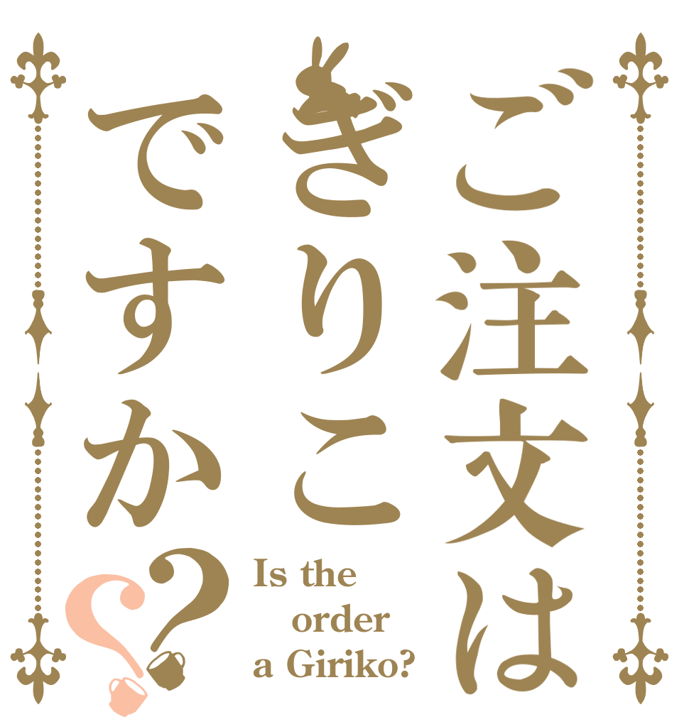 ご注文はぎりこですか？？ Is the order a Giriko?