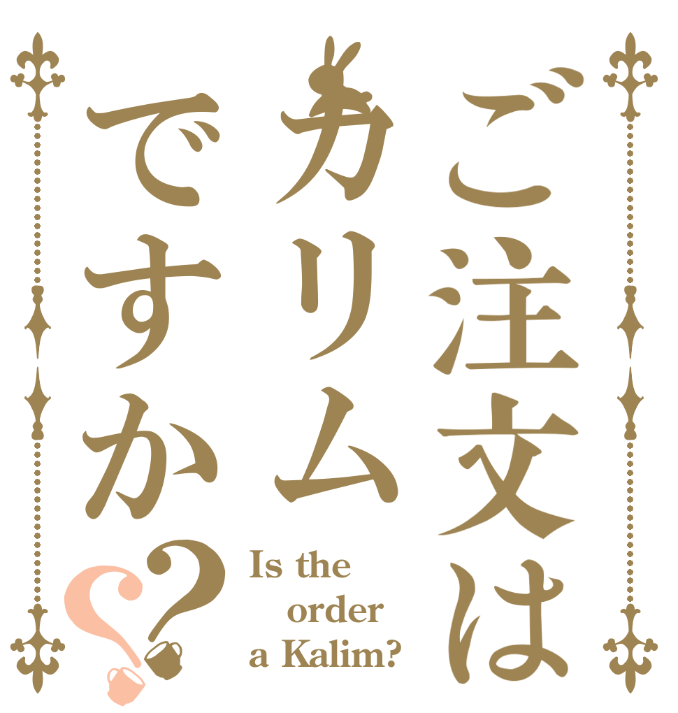 ご注文はカリムですか？？ Is the order a Kalim?