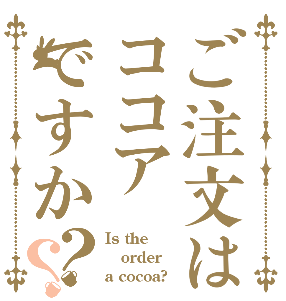 ご注文はココアですか？？ Is the order a cocoa?
