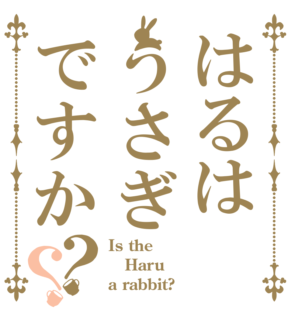 はるはうさぎですか？？ Is the Haru a rabbit?