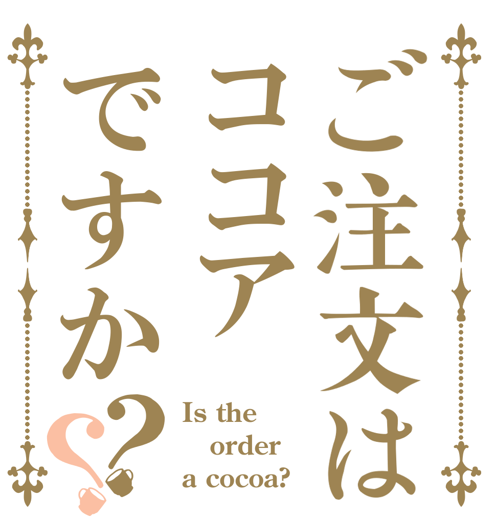 ご注文はココアですか？？ Is the order a cocoa?