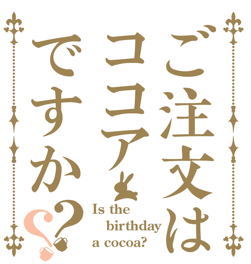 ご注文はココアですか？？ Is the birthday a cocoa?