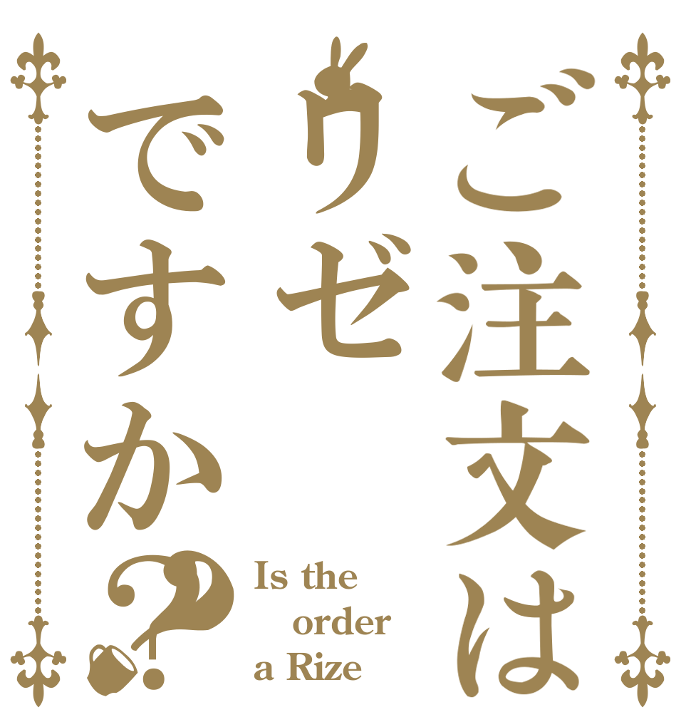 ご注文はリゼですか？？ Is the order a Rize