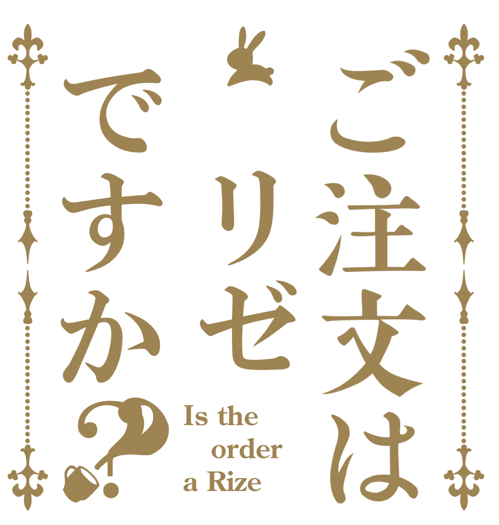 ご注文は リゼですか？？ Is the order a Rize