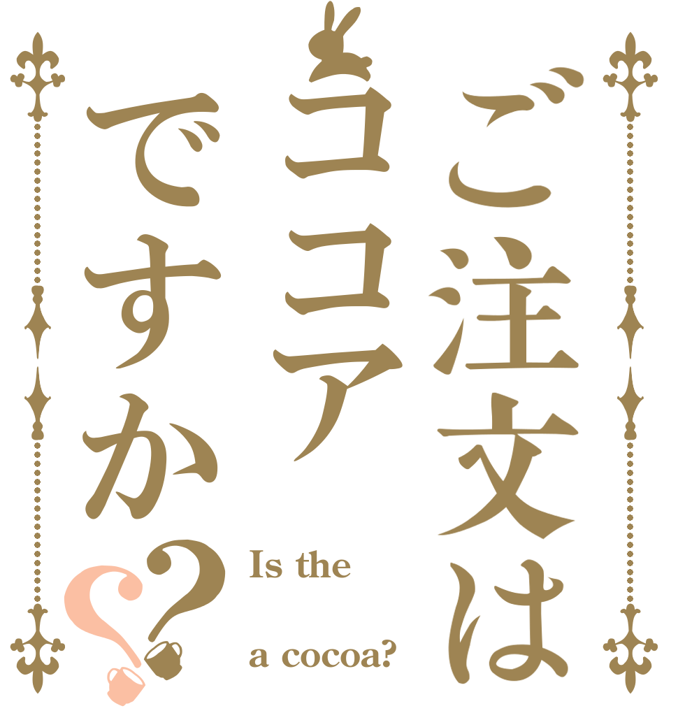 ご注文はココアですか？？ Is the  a cocoa?