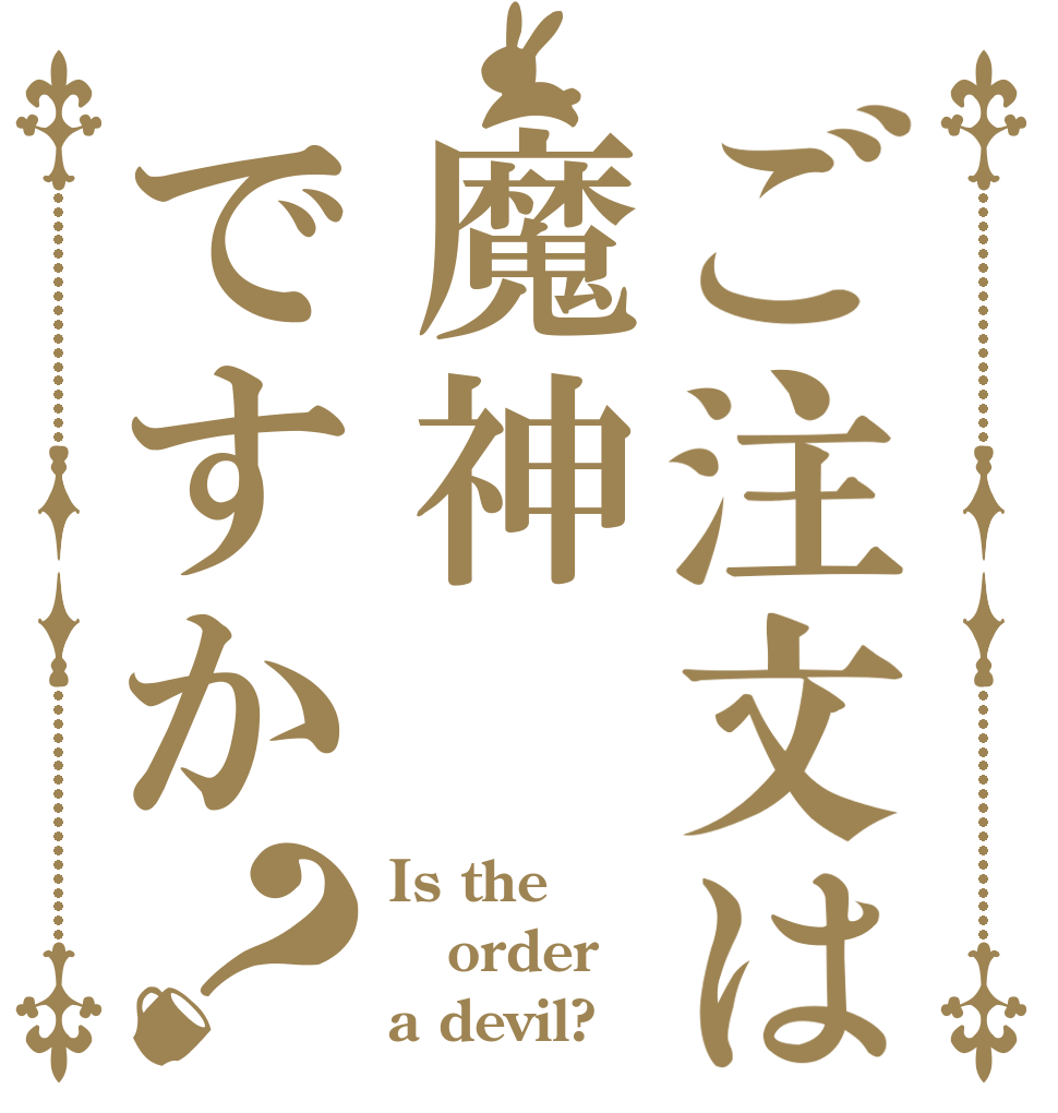 ご注文は魔神ですか？ Is the order a devil?
