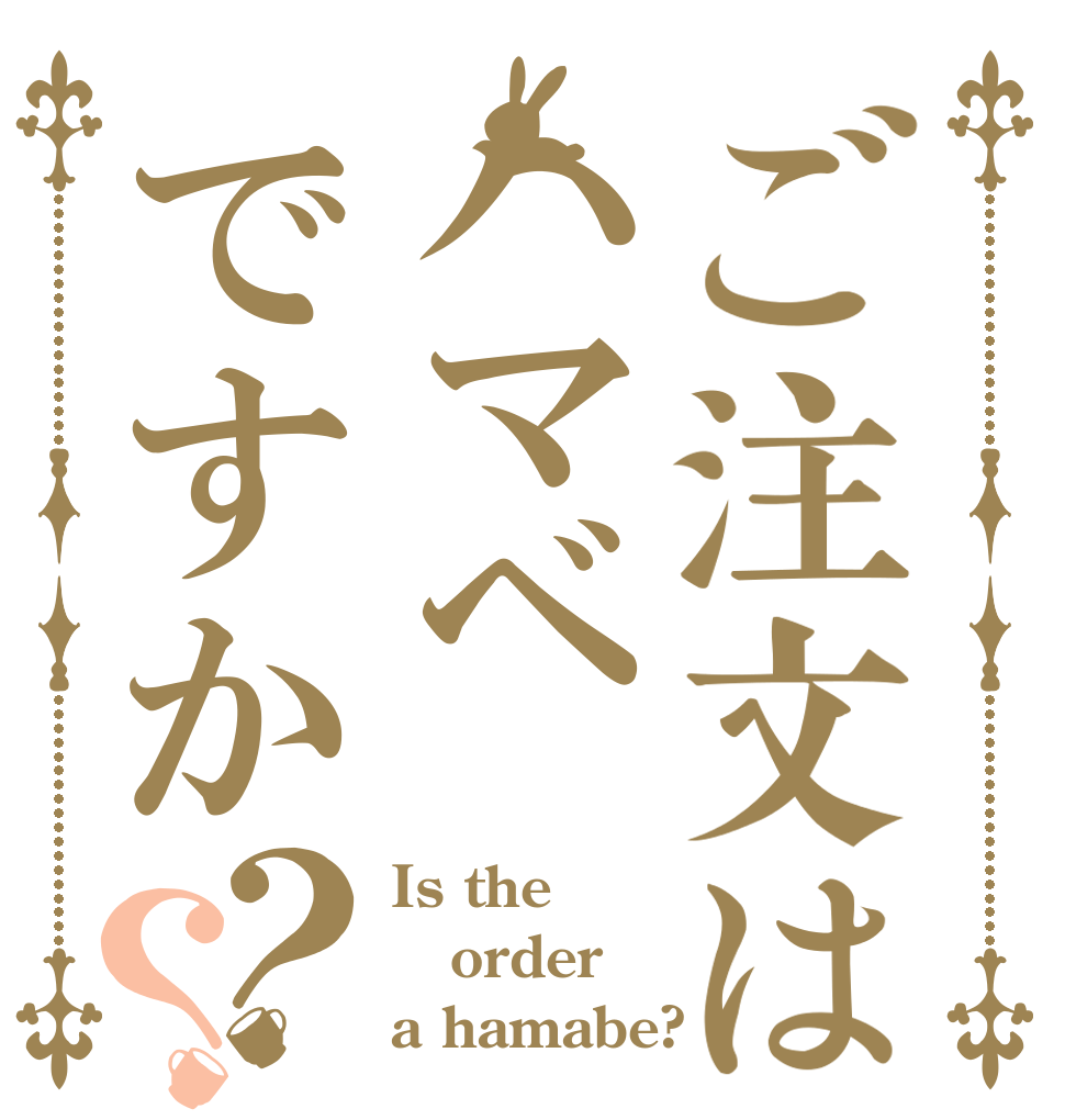 ご注文はハマベですか？？ Is the order a hamabe?