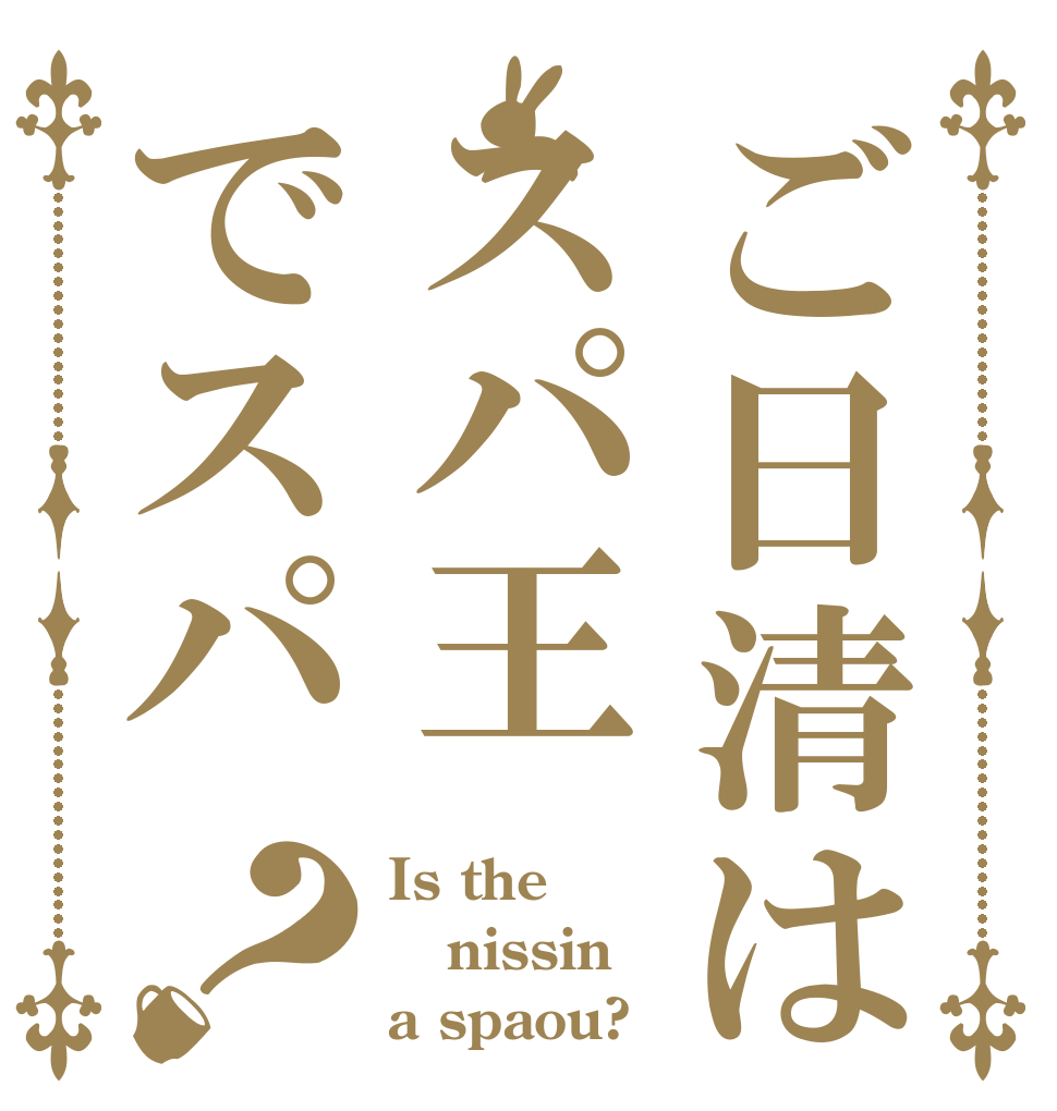 ご日清はスパ王でスパ？ Is the nissin a spaou?