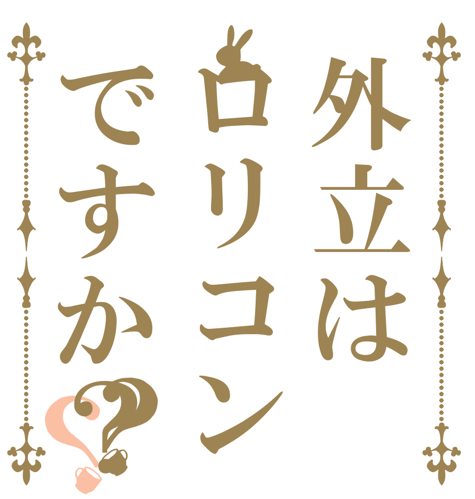 外立はロリコンですか？？？   