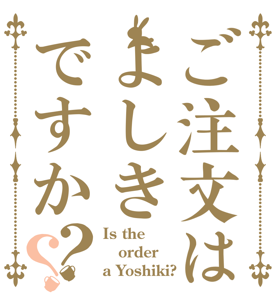 ご注文はよしきですか？？ Is the order a Yoshiki?
