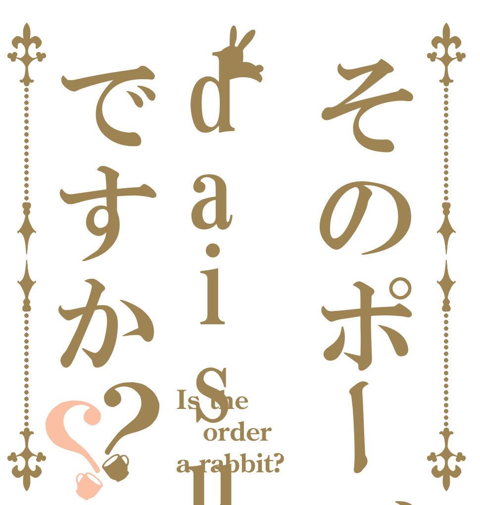 そのポーズはdaisukeですか？？ Is the order a rabbit?