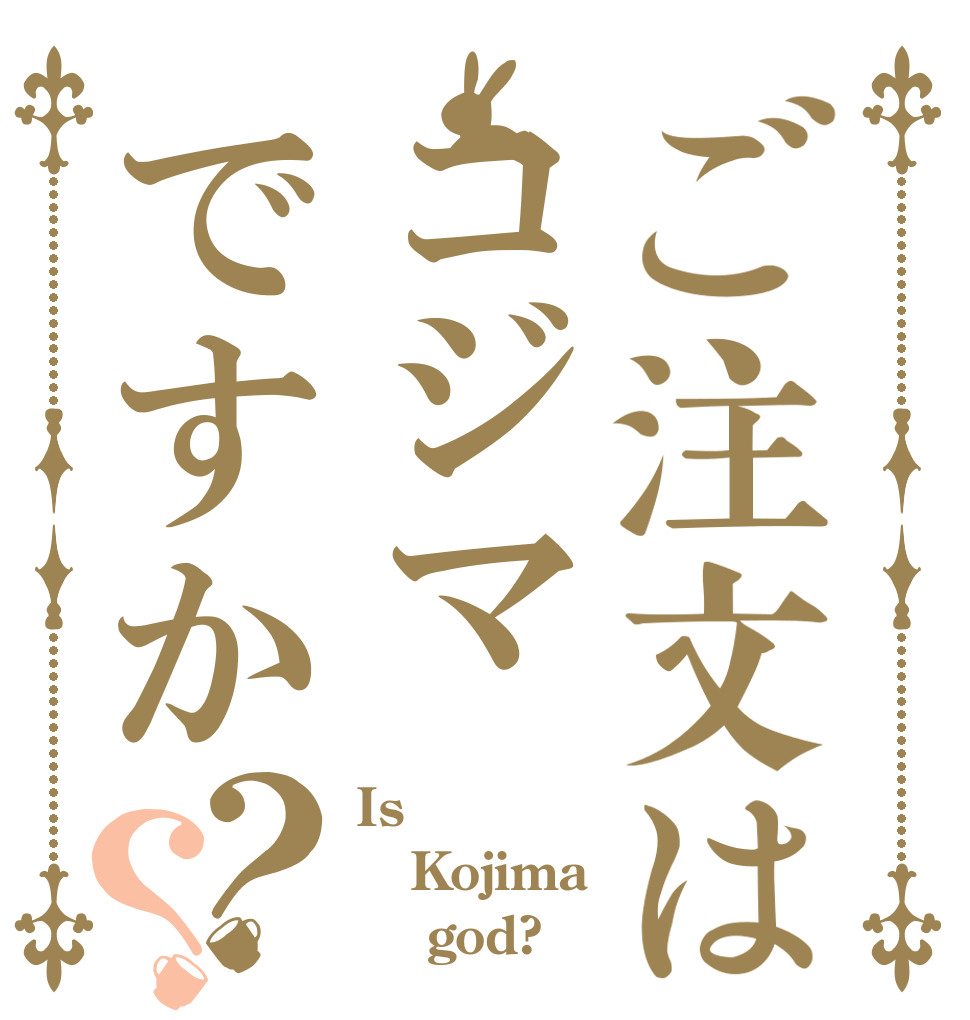 ご注文はコジマですか？？ Is  Kojima     god?