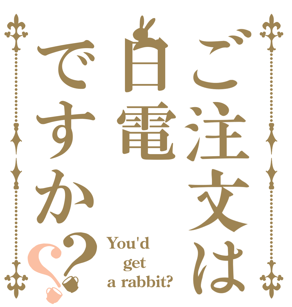 ご注文は日電ですか？？ You'd  get a rabbit?
