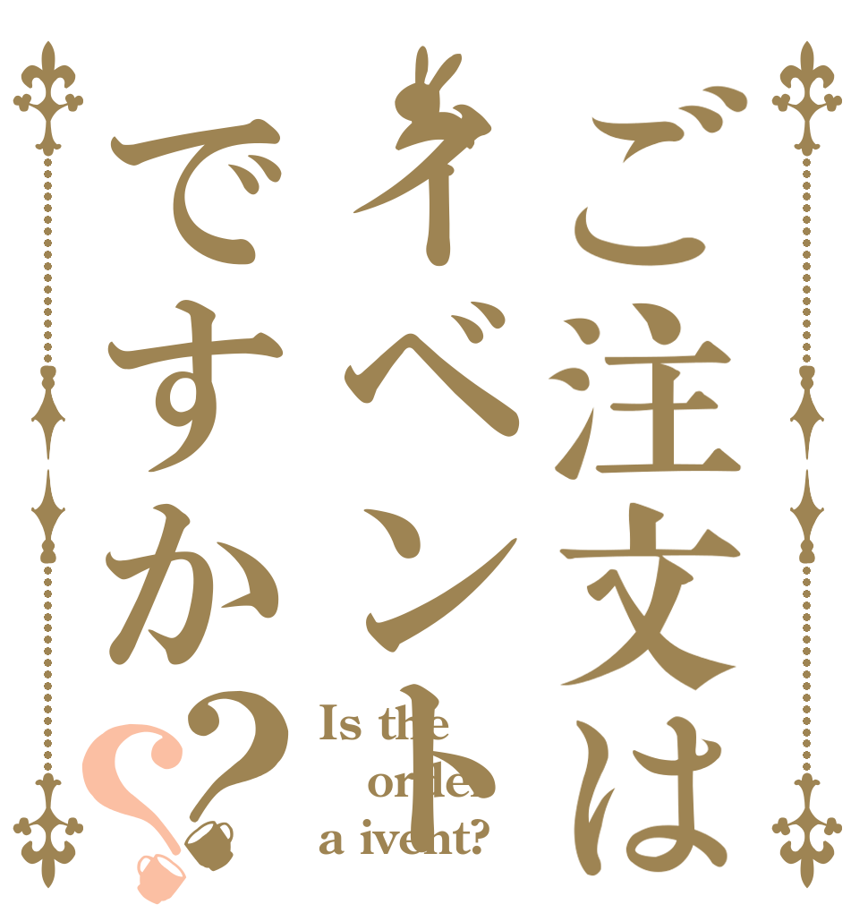 ご注文はイベントですか？？ Is the order a ivent?
