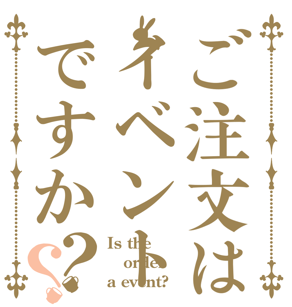 ご注文はイベントですか？？ Is the order a event?