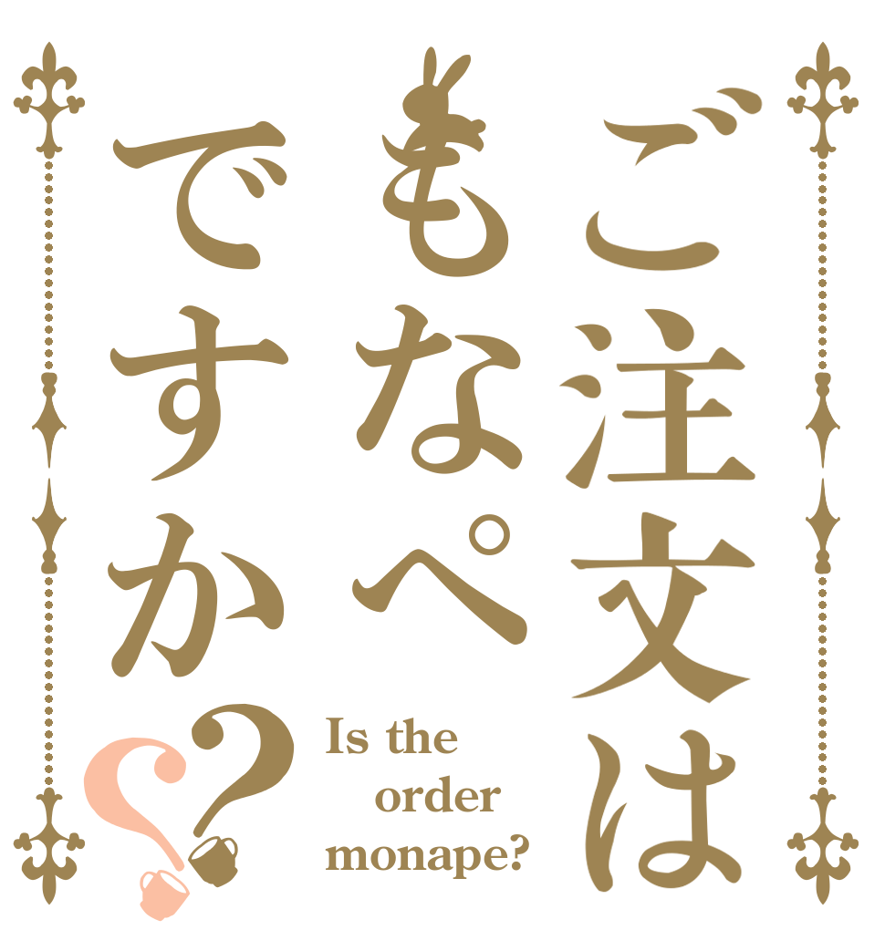 ご注文はもなぺですか？？ Is the order monape?
